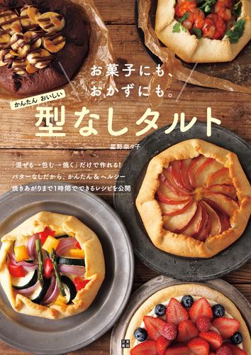 お菓子にも、おかずにも。かんたん、おいしい 型なしタルト