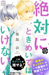 絶対にときめいてはいけない！　プチデザ（１３）