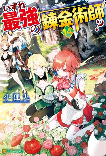 いずれ最強の錬金術師？ 14 冊セット 最新刊まで | 漫画全巻ドットコム