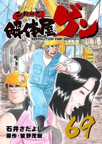 電子版 解体屋ゲン 69巻 石井さだよし 星野茂樹 漫画全巻ドットコム