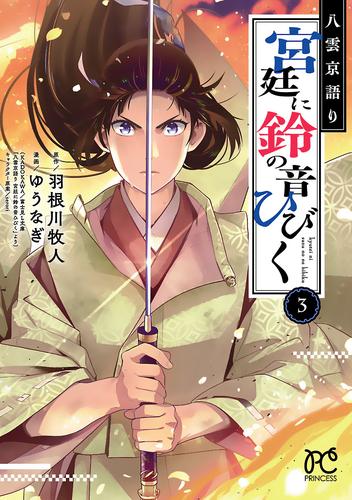 八雲京語り　宮廷に鈴の音ひびく【電子特別版】 3 冊セット 全巻