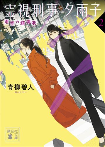 電子版 霊視刑事 2 冊セット 最新刊まで 青柳碧人 漫画全巻ドットコム