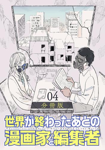 世界が終わったあとの漫画家と編集者　分冊版第4巻