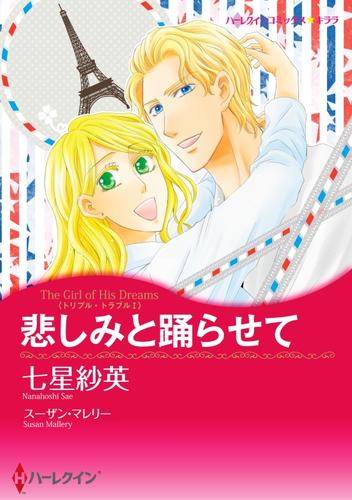 悲しみと踊らせて〈トリプル・トラブル Ｉ〉【分冊】 12 冊セット 全巻