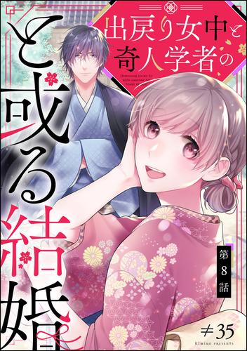 出戻り女中と奇人学者のと或る結婚（分冊版）　【第8話】