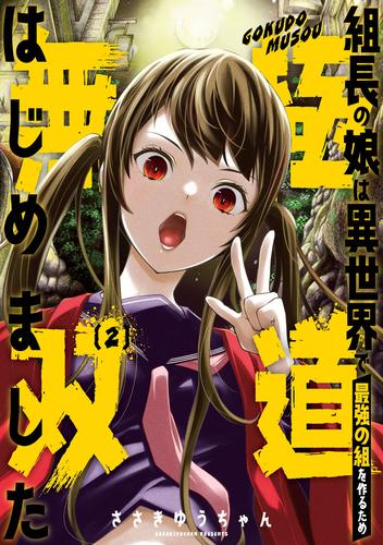 組長の娘は異世界で最強の組を作るため極道無双はじめました 2 冊セット 全巻