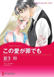 この愛が罪でも【分冊】 7巻