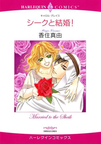 シークと結婚！【分冊】 1巻