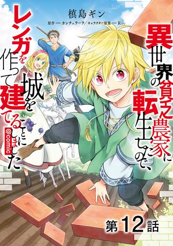 【単話版】異世界の貧乏農家に転生したので、レンガを作って城を建てることにしました@COMIC 第12話