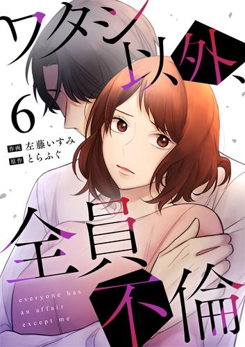 ワタシ以外、全員不倫(6)