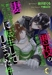 悪役（断罪で死亡予定）の妻（断罪に巻き込まれて死亡予定）に転生してしまった件