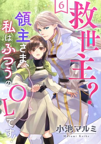 救世主？領主さま、私はふつうのOLです！ 6 冊セット 全巻