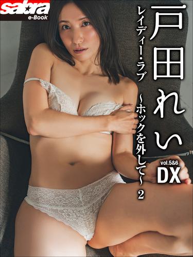 レイディー・ラブ　～ホックを外して～ 2　戸田れいDX [sabra net e-Book]