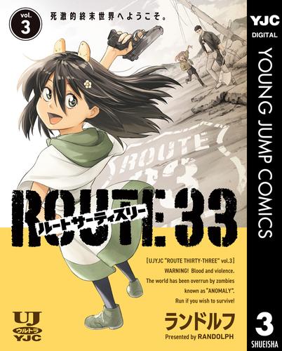 ルートサーティスリー～ROUTE 33～ 3 冊セット 全巻