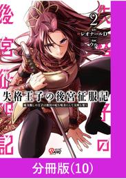 失格王子の後宮征服記　魔力無しの王子は後宮の妃を味方にして玉座を奪う【分冊版】 （10）