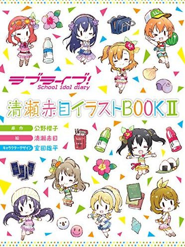 ラブライブ! School idol diary 清瀬赤目イラストBOOK(全2冊)