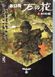 石の花 [文庫版] (1-5巻 全巻)