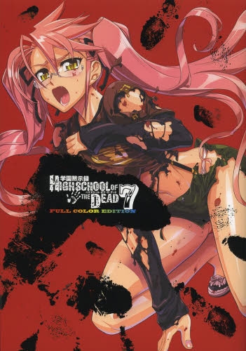 学園黙示録 Highschool Of The Dead Full Color Edition 1 7巻 全巻 漫画全巻ドットコム