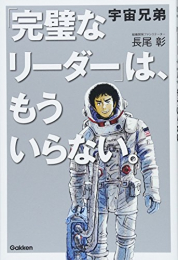 宇宙兄弟 「完璧なリーダー」は、もういらない。