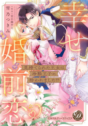 見捨てられた王女は冷酷王子に拾われました!?〜幸せ婚前恋〜 (1巻 全巻)