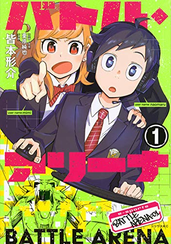 バトル アリーナ 1巻 最新刊 漫画全巻ドットコム