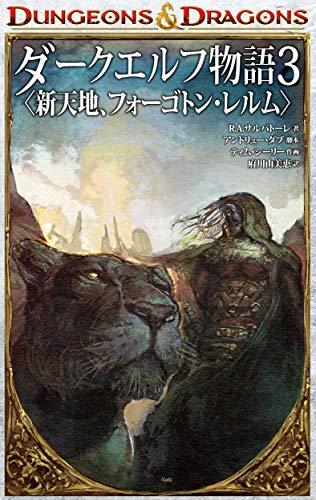 DUNGEONS&DRAGONS ダークエルフ物語 (1-3巻 全巻)