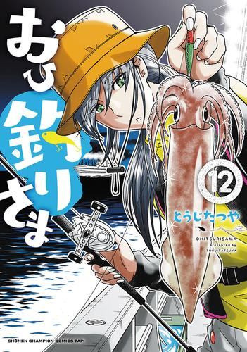 おひ釣りさま 1 6巻 最新刊 漫画全巻ドットコム