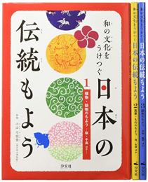 和の文化をうけつぐ日本の伝統もよう 全3巻セット