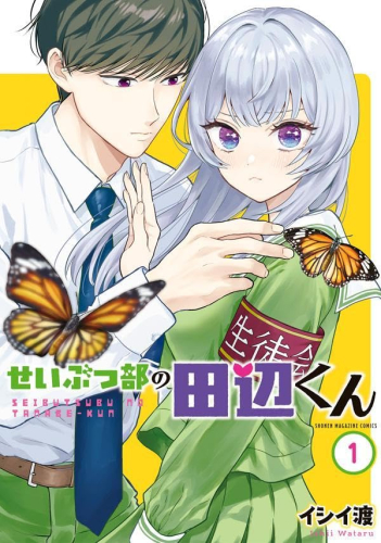 せいぶつ部の田辺くん (1巻 最新刊)