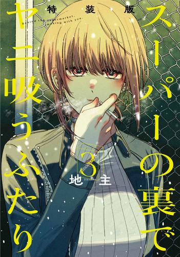 スーパーの裏でヤニ吸うふたり(3) 小冊子「裏ヤニ」付き特装版