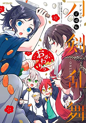 刀剣乱舞 Online アンソロジー ごはん おかわりっ 1巻 全巻 漫画全巻ドットコム