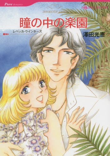 瞳の中の楽園 (1巻 全巻)