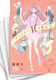 テリトリーMの住人 | スキマ | 無料漫画を読んでポイ活!現金・電子