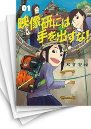 中古]映像研には手を出すな! (1-8巻) | 漫画全巻ドットコム