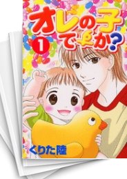 [中古]オレの子ですか? (1-5巻 全巻)