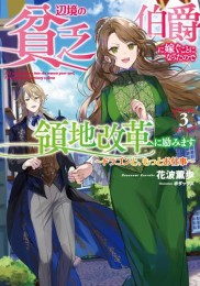 [ライトノベル]辺境の貧乏伯爵に嫁ぐことになったので領地改革に励みます 〜ドラゴンと公爵令嬢〜 (全3冊)