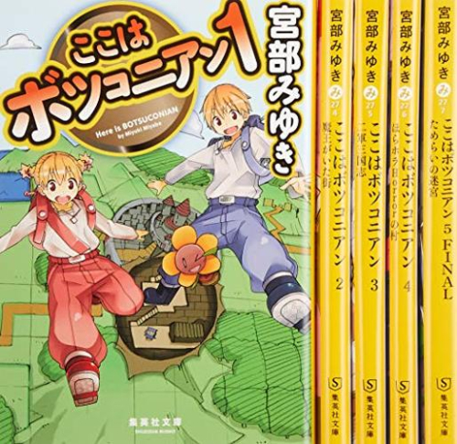 文庫]ここはボツコニアン 全5巻完結セット | 漫画全巻ドットコム