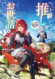 [ライトノベル]どうして俺が推しのお世話をしてるんだ? え、スキル【もふもふ】と【飯テロ】のせい? (全1冊)