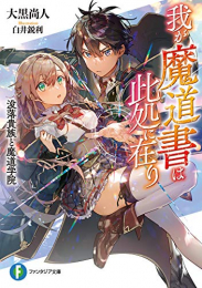 [ライトノベル]我が魔道書は此処に在り 没落貴族と魔道学院 (全1冊)