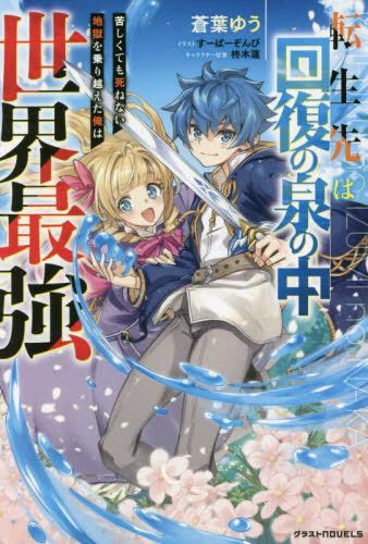[ライトノベル]転生先は回復の泉の中〜苦しくても死ねない地獄を乗り越えた俺は世界最強〜 (全1冊)
