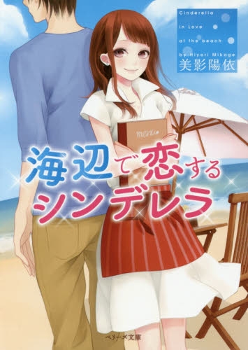 [ライトノベル]海辺で恋するシンデレラ (全1冊)