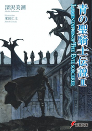 [ライトノベル]青の聖騎士伝説 LEGEND OF THE BLUE PALADIN (全2冊)