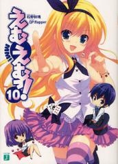 [ライトノベル]えむえむっ! (全12冊)