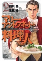 マリー・アントワネットの料理人  (1-2巻 全巻）