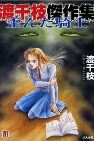 渡千枝傑作集歪んだ騎士 [文庫版] (1巻 全巻)