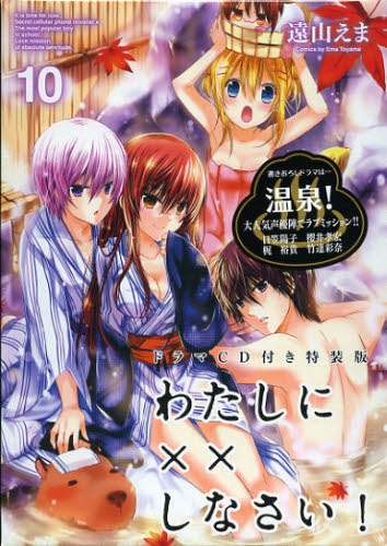 わたしに××しなさい！ 10巻 [CD付特装版]