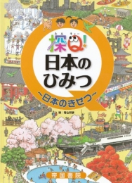 探Ｑ！日本のひみつ〜日本のきせつ〜