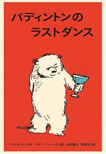 パディントンのラストダンス