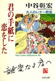 君の手紙に恋をした　大人のレター教室