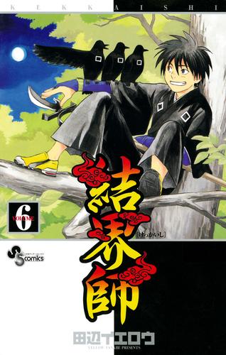 電子版 結界師 ６ 田辺イエロウ 漫画全巻ドットコム